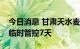 今日消息 甘肃天水麦积区实行主城区区域性临时管控7天