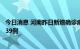 今日消息 河南昨日新增确诊病例3例 新增本土无症状感染者39例