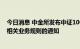 今日消息 中金所发布中证1000股指期货和股指期权合约及相关业务规则的通知