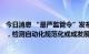 今日消息 “最严监管令”发布一个半月：核酸检测利润下降，检测自动化规范化或成发展新方向