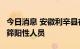 今日消息 安徽利辛县在集中隔离点发现2名初筛阳性人员