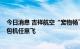 今日消息 吉祥航空“宠物畅飞卡”上市 全年往返10次宠物包机任意飞