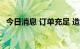 今日消息 订单充足 造船企业生产任务饱满