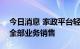 今日消息 家政平台轻松到家7月18日起暂停全部业务销售