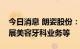 今日消息 朗姿股份：旗下部分医美机构已开展美容牙科业务等