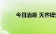 今日消息 天齐锂业盘中大幅跳水