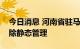 今日消息 河南省驻马店市汝南县、遂平县解除静态管理