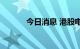 今日消息 港股电力股部分拉升