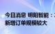 今日消息 明阳智能：2022年上半年风电行业新增订单规模较大