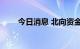 今日消息 北向资金净流入超20亿元