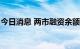 今日消息 两市融资余额较上一日减少52.09亿