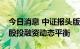 今日消息 中证报头版：多路资金积极布局 A股投融资动态平衡