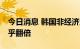 今日消息 韩国非经济活动老龄人口20年间几乎翻倍