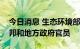 今日消息 生态环境部部长黄润秋会见美国联邦和地方政府官员