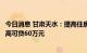 今日消息 甘肃天水：提高住房公积金贷款额度，缴存职工最高可贷60万元