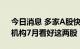 今日消息 多家A股快递上市公司业绩报喜，机构7月看好这两股