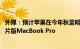 外媒：预计苹果在今年秋至明年春期间推出M2 Pro/Max芯片版MacBook Pro