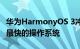 华为HarmonyOS 3冲上微博热搜：史上发展最快的操作系统