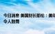 今日消息 美国财长耶伦：美印就俄罗斯石油价格上限的会谈令人鼓舞