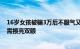 16岁女孩被骗3万后不服气又被骗5万 官方提醒：暑假兼职需擦亮双眼