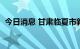 今日消息 甘肃临夏市新增1例无症状感染者