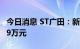 今日消息 ST广田：新增逾期本金合计8409.49万元
