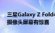 三星Galaxy Z Fold4/Flip4发布时间曝光：摄像头屏幕有惊喜