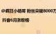 @疯狂小杨哥 粉丝突破8000万 老牌账号为何持续焕发生机| 抖音6月涨粉榜