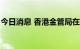 今日消息 香港金管局在市场买入54.95亿港元