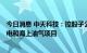 今日消息 中天科技：控股子公司合计中标22.79亿元海上风电和海上油气项目