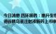 今日消息 四环医药：惠升生物研发药品新一代胰岛素类似物德谷胰岛素注射液新药上市申请获国家药监局受理