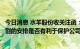 今日消息 水羊股份收关注函：要求说明本次交易先付款后交割的安排是否有利于保护公司利益