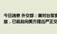 今日消息 外交部：美对台军售，严重损害中国主权和安全利益，已就此向美方提出严正交涉