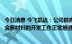 今日消息 今飞凯达：公司的高强韧非热处理一体化压铸铝合金新材料的开发工作正常推进中