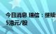 今日消息 瑞信：继续看好美团，予目标价245港元/股