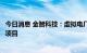 今日消息 金智科技：虚拟电厂、储能相关业务尚未中标重大项目