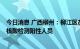 今日消息 广西柳州：柳江区在居家健康监测人员中发现1例核酸检测阳性人员