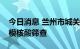 今日消息 兰州市城关区今起开展第八轮大规模核酸筛查