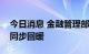 今日消息 金融管理部门：房地产销售和融资同步回暖