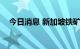 今日消息 新加坡铁矿石指数期货涨超3%