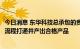 今日消息 东华科技总承包的贵州磷化3万吨/年磷酸铁项目全流程打通并产出合格产品