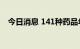 今日消息 141种药品年底将调出北京医保