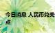 今日消息 人民币兑美元中间价较上日调升56点