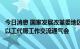 今日消息 国家发展改革委地区振兴司组织召开重点工程项目以工代赈工作交流通气会