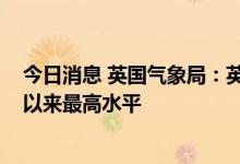 今日消息 英国气象局：英国气温达到39.1摄氏度 为有记录以来最高水平