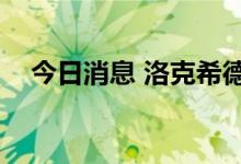 今日消息 洛克希德马丁美股盘前跌逾3%
