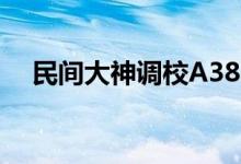 民间大神调校A380显卡：性能猛增37%
