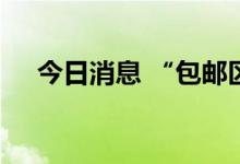 今日消息 “包邮区”存煤可用天数下降