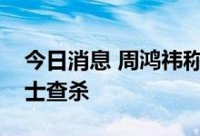 今日消息 周鸿祎称脑机接口需要人脑安全卫士查杀