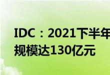 IDC：2021下半年中国整体专属云服务市场规模达130亿元